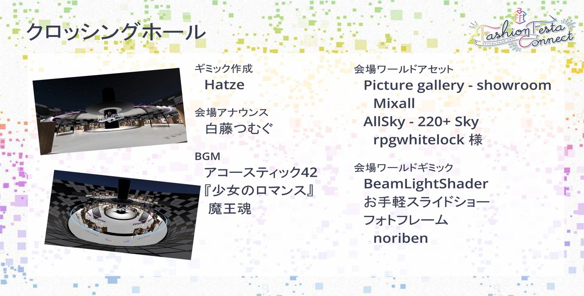 VRoidFF's tweet photo. 🌈クロッシングホール🌈
62ブランドが参加した、衣装展示のホール。
衣装はピックアップして持つことができます。
エンディングセレモニーの第1部会場にもなりました。
また、たくさんの方にクロッシングホールで配信をしていただきました。
ありがとうございました。

#VRFFコネクト https://t.co/cd8nwtDSle