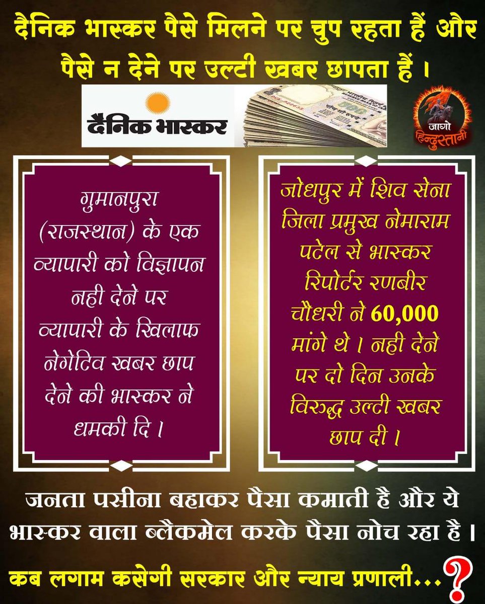🛑 #TRP के भूखे फर्जी अखबार #दैनिक_भास्कर जोकि झूठी खबरे दिखाता है

🛑जनता पसीना बहाकर पैसा कमाती हैं और ये बेशर्म #MostVulgarNewsPaper

🛑Paid Media दैनिक भास्कर ब्लैकमेल करके उनकी कमाई नोचता है
ChupKar Bhaskar❗️
आखिर सरकार कब इस पर संज्ञान लेगी‼️
<a href="/Amdmum/">Mahila Utthan Mandal Amd #EmpoweringWomen</a> <a href="/MonikaS30568913/">Monika Sharma</a>