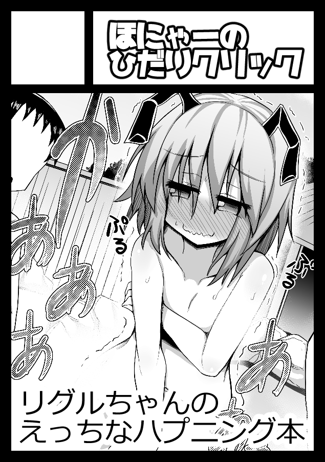 コミックマーケット100申し込みました! リグルちゃんのエッチなハプニング漫画です!