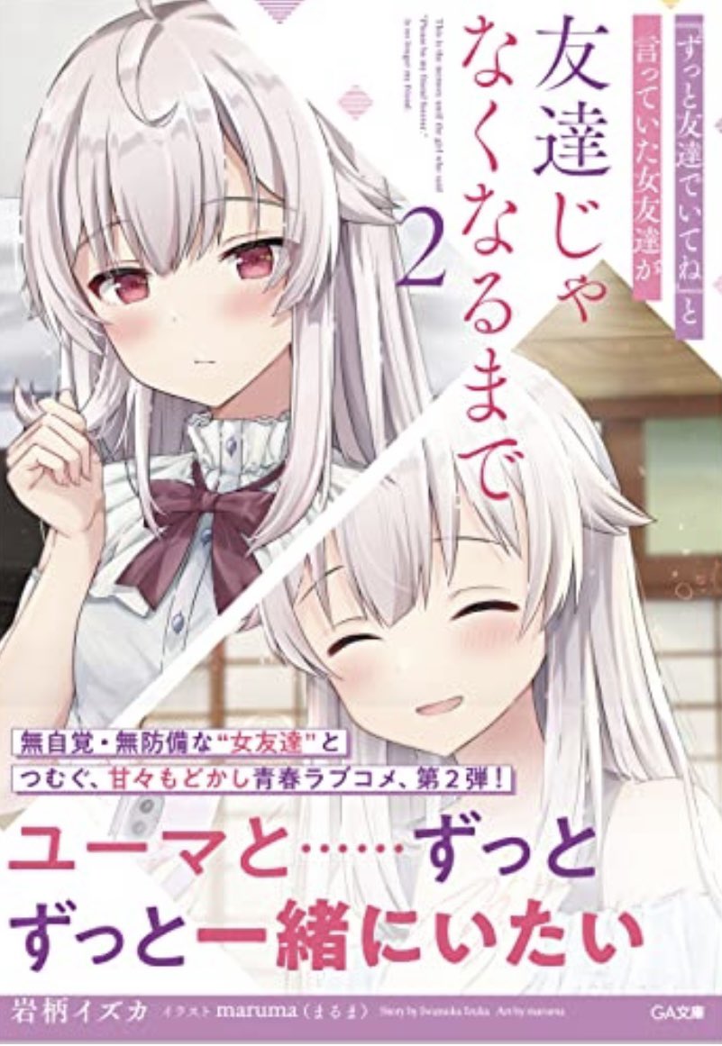 ふうせん ずっと友達でいてね と言っていた女友達が友達じゃなくなるまで2巻読了 ずっとも 両片思い さいこう 満足通り過ぎて溢れてます ゆいちゃんかわいいし Marina まるま 先生の挿絵によってさらに可愛さ際立っているしで何度も言います最高で