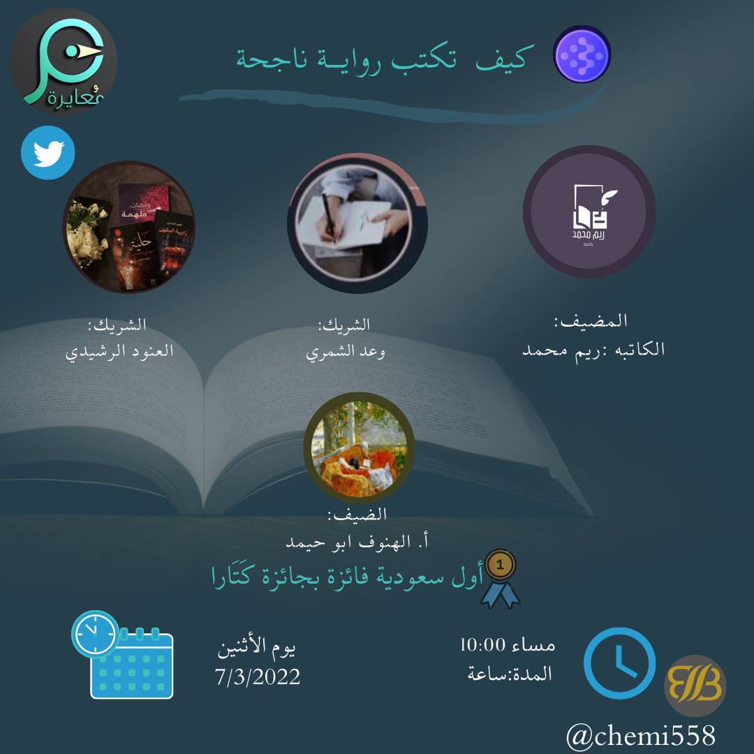 1reem35's tweet photo. https://t.co/7vFsUWKats

مساحتنا غدا بإذن الله 
ساعة ١٠ مساءً
نستضيف الفائزة بجائزة كَتَارا للرواية عام 2021 @alhanof_hma الهنوف أبو حيمد⭐️
شركائي/
وعد
@Waadbnf 
العنود
 @klmwstfhm19
المصممة بثينة
@chemi558 https://t.co/RA2MTqvngr