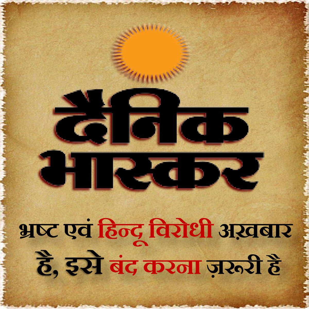 deepasharma2511's tweet photo. https://t.co/qWbauscXZ4
Dainik Bhaskar has a huge role in defaming Hindu Sant Shri Asharamji Bapu. It published false news regarding Bread Butter at the time of treatment of Bapuji in AIIMS.
Paid Media
ChupKar Bhaskar
#MostVulgarNewsPaper https://t.co/VheXsGt2rE