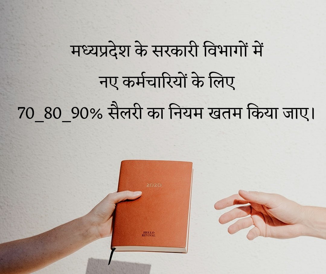 #70_80_90_नियम

मध्यप्रदेश में नए कर्मचारियों के लिए पहले वर्ष 70% दूसरे वर्ष 80% तीसरे वर्ष 90% सैलरी का जो काला नियम लागू है उसे तुरंत खत्म किया जाए और पहले महीने से 100% सैलरी दी जाए <a href="/OfficeofSSC/">Office of Shivraj</a> इस और अवश्य ध्यान दे।

<a href="/ChouhanShivraj/">Shivraj Singh Chouhan</a> <a href="/HansrajMeena/">Hansraj Meena</a> @GarimaLokniti