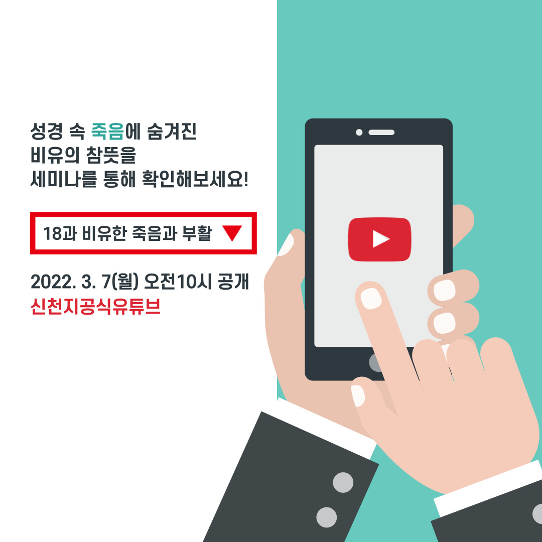 scjchurch's tweet image. &amp;lt;천국 비밀 비유와 실상 증거&amp;gt;

[제 18과] 비유한 죽음과 부활
​✅ bit.ly/ko2022L18

✅ 일시 : 2022. 3. 7. (월) 오전 10시 공개

#신천지 #온라인세미나 #전세계_동시 #천국비밀_비유 #실상증거 #강의_이만희_총회장님_12지파_센터강사 #하나님안에서 #위아원 #WeAreOne_InGOD