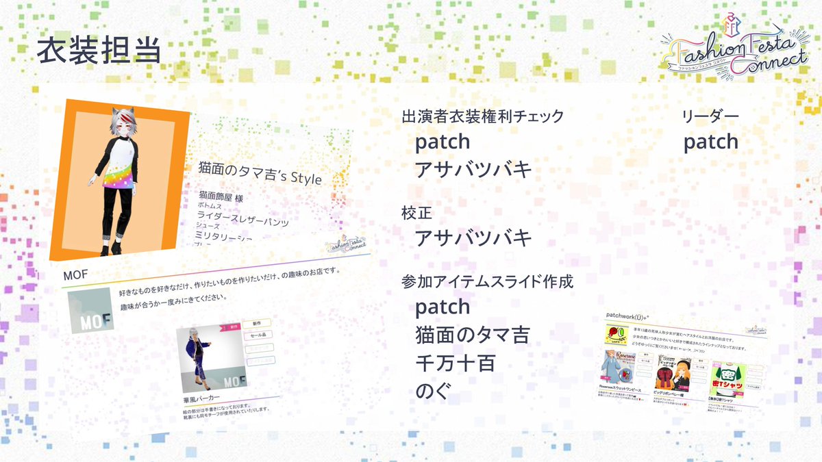 VRoidFF's tweet photo. 🌈衣装担当🌈
こちらも各企画を支えるチームで、出演する方々のすべての衣装の規約チェックなどを行いました。
表には出ないものですがとても大切な役割です。

#VRFFコネクト https://t.co/djzC30S9XO