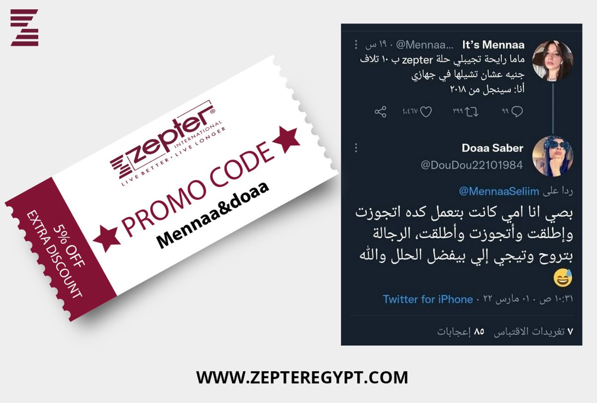 ZepterEgypt2's tweet photo. دوختينا وراكي يا منة 
سبتر بتدور عليكي علشان تشكر ماما أنها بتستثمر في صحتكم وعلشان تقولك شفتي ملناش الا بعض 
وعلشان عايزين نكون مع بعض بنقدملك الهدية دي 
Promo Code: Mennaa&amp;doaa
ليكي ولكل أصحابك
العرض ساري حتي يوم الأحد 13-3-2022
الرقم الضريبي : 325-703-868 
تطبق الشروط والأحكام https://t.co/v7MRpA5YE1