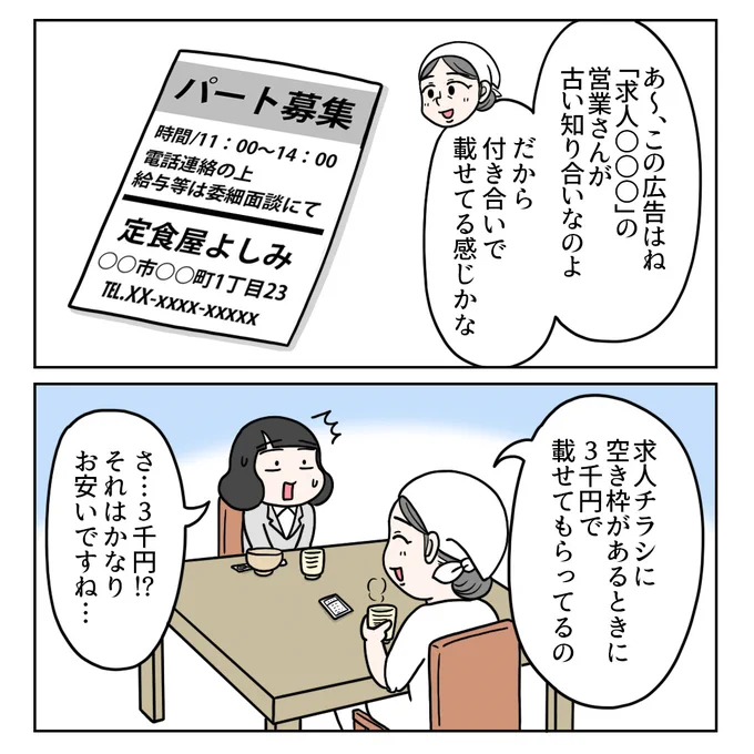 『定食屋オーナー・よしみさんとの思い出②』1/2
#コミックエッセイ #求人広告 