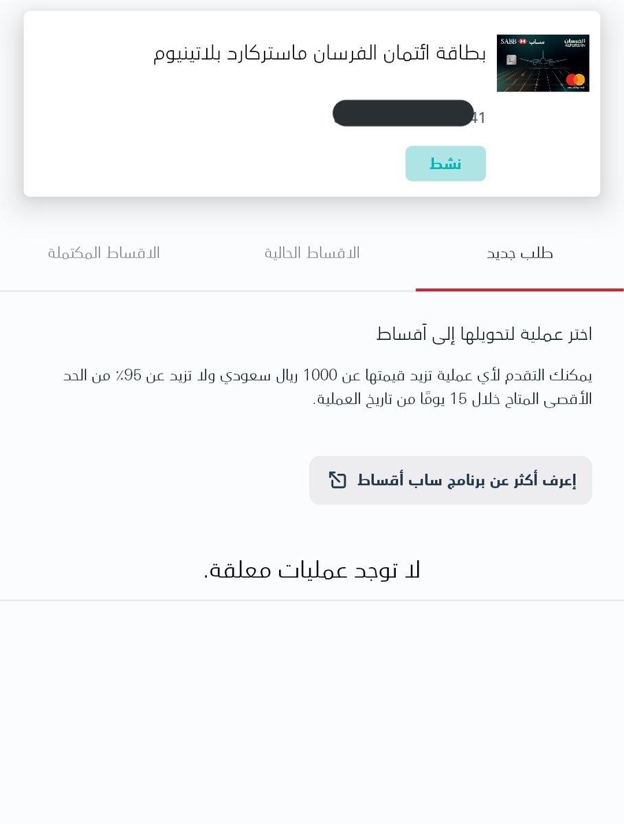 MohaEdho's tweet photo. @SABBBank @SABB_eCare السلام عليكم، شريت ببطاقة الفيزا بمبلغ ٣,٨٩٩ ودخلت التطبيق عشان اقسدها ولا حصلت العملية؟ https://t.co/OsCNbDr6NB