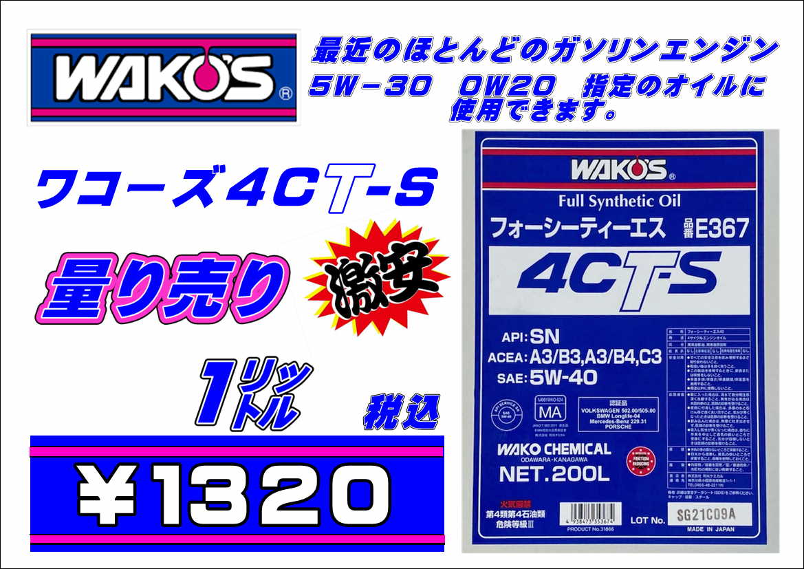 autostationjp's tweet photo. そういえば少し前に #ワコーズ のオイル #4CT-Sを載せたら「本当に4CT-S ですか?」と数件の問い合わせをいただきました。本当に1ℓ¥1320円税込です。偽物だったら マズいです。(;・∀・)とりあえず年内分は確保しております。 https://t.co/cr0aYFXV2L