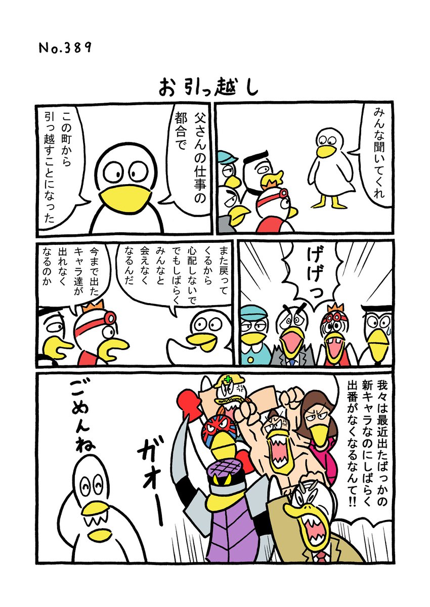 TORI.389「お引っ越し」
#1ページ漫画 #マンガ #漫画 #ギャグ漫画 #鳥 #トリ #TORI #引っ越し 