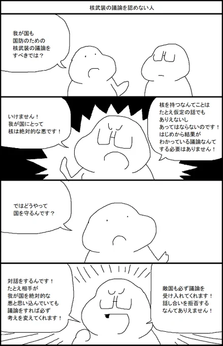 核武装の議論を認めない人 