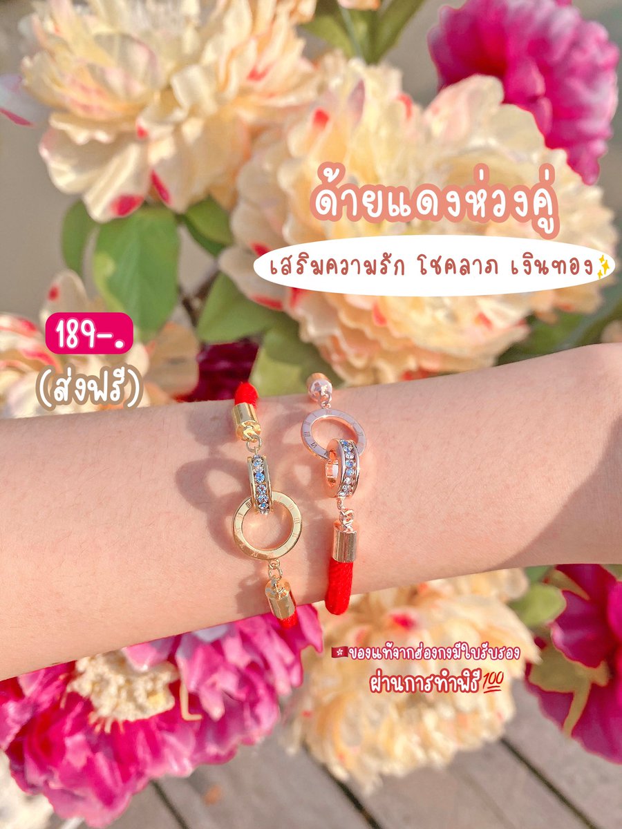 preorder_stuff's tweet image. ด้ายแดงห่วงคู่🌟
✨ใส่สวยใส่แล้วปังสายมูห้ามหลาด❗️
 💖เสริมความรัก สุขสมหวัง เสริมเงินทอง โชครอบด้าน
คนรักดูแลเอาใจใส่ไม่นอกใจ👩‍❤️‍👨
💌2สี  สีทอง | โรสโกลวด์
❣️ราคา 189฿ (ส่งฟรี)❣️