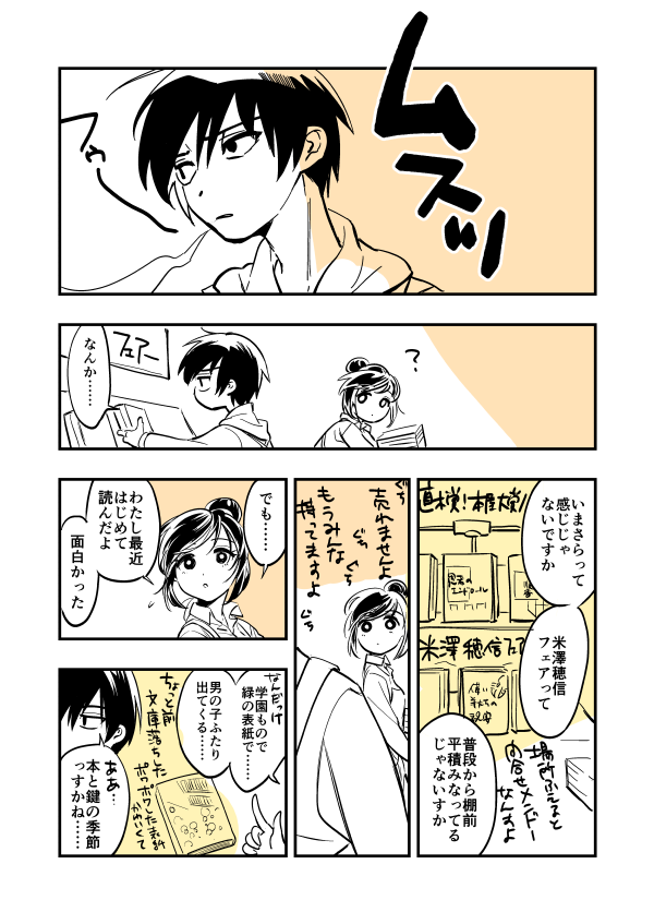 ヨネザワホノブと純情書店員
#創作漫画 