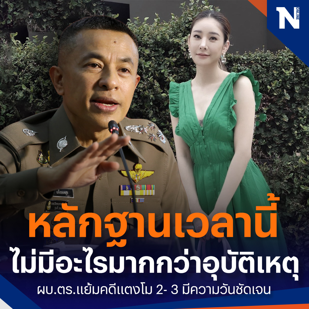 NationOnlineth's tweet photo. ผบ.ตร. แย้มข่าวคดี "แตงโม นิดา" ตกเรือเสียชีวิต อีก 2- 3 วันจะมีความชัดเจน จากพยานหลักฐาณ ณ เวลานี้ ยังเป็นอุบัติเหตุ

อ่านต่อ : https://t.co/labrmHzASN

#NationOnline #ข่าววันนี้ #แตงโม #แตงโมนิดา #แตงโมตกเรือ https://t.co/mIapkaPPjY
