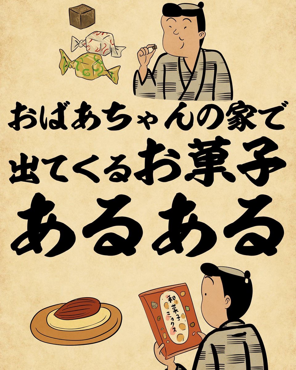 おばあちゃんの家で出てくるお菓子あるある①でござる。 