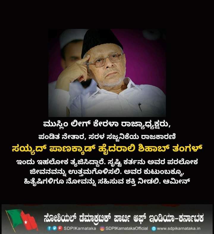 SdpiInoli's tweet photo. ಪಾಣಕ್ಕಾಡ್ ಹೈದರಾಲಿ ಶಿಹಾಬ್ ತಂಗಳ್ ನಿಧನ : SDPI ಸಂತಾಪ
@sdpikarnataka https://t.co/wCectXgBBE
