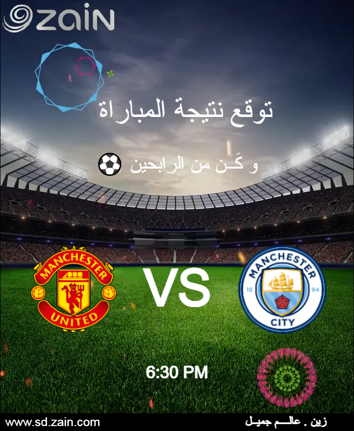 ZainSudan's tweet photo. ⚽ توقع نتيجة المُباراة و كُــن من الرابحين.
جائزة سعة إنترنت شهرية 10 قيقا .

شروط دخول السحب :-
⚽ Retweet للمنشور 
⚽  Follow لصفحتنا على تويتر .
#مُسابقات_زين 
#الدوري_الإنجليزي
#زين_عالم_جميل https://t.co/U8Fd9QFgzI
