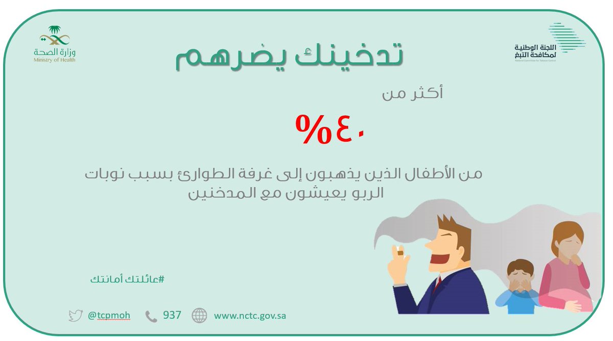 tcpmoh's tweet photo. تدخينك يضرهم..🚭

#اللجنة_الوطنية_لمكافحة_التبغ 
#وزارة_الصحة 
#الصحة 
#برنامج_الأمان_الأسري_الوطني https://t.co/PWLWwYSYTa