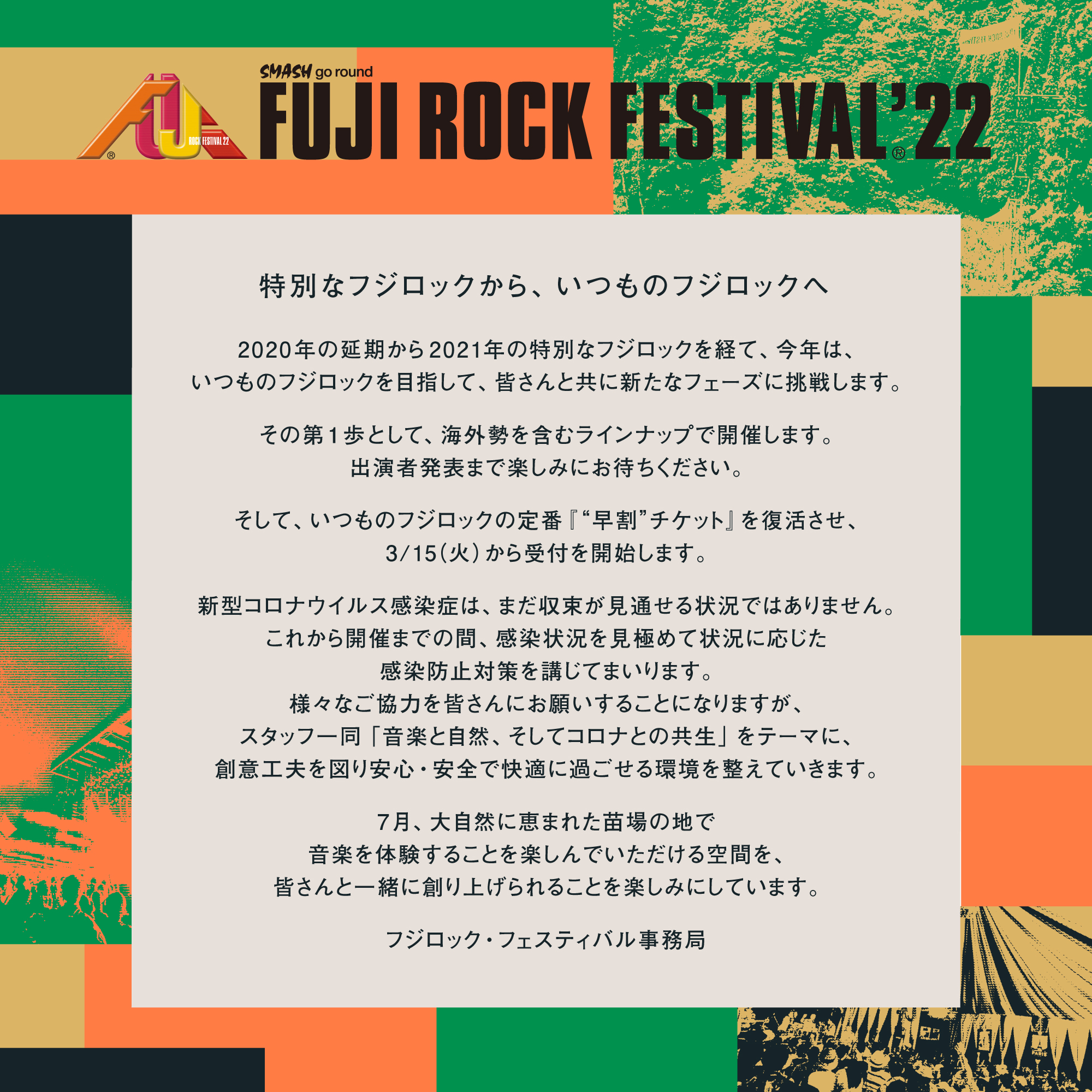 フジロック フェスティバル FUJI ROCK FESTIVAL
