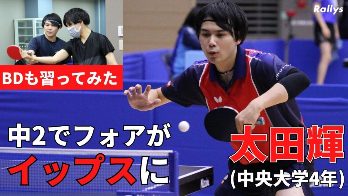 【動画】「何度も辞めたくなった」フォアイップスでも大学で卓球の楽しさを思い出せた理由＆中陣バックドライブも習ってみた【中央大・太田輝インタビュー】
youtu.be/nOvNGD13ZcI