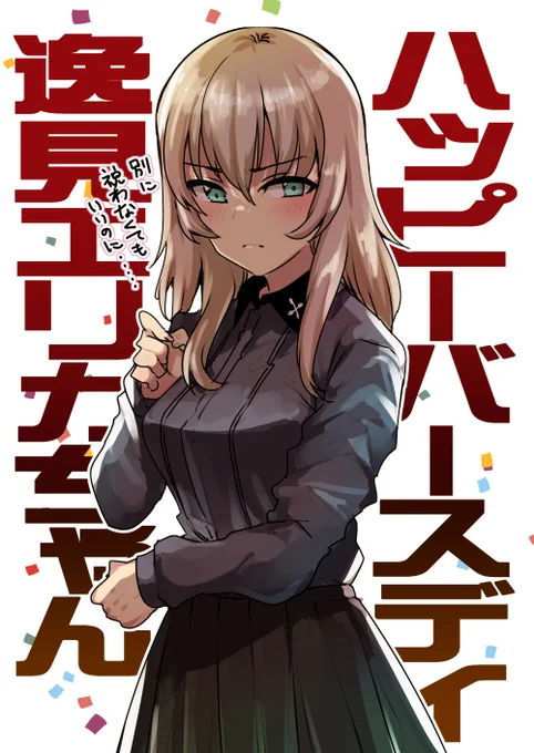 エリカ誕生日おめでとう!
#逸見エリカ生誕祭2022  
#逸見エリカ生誕祭 