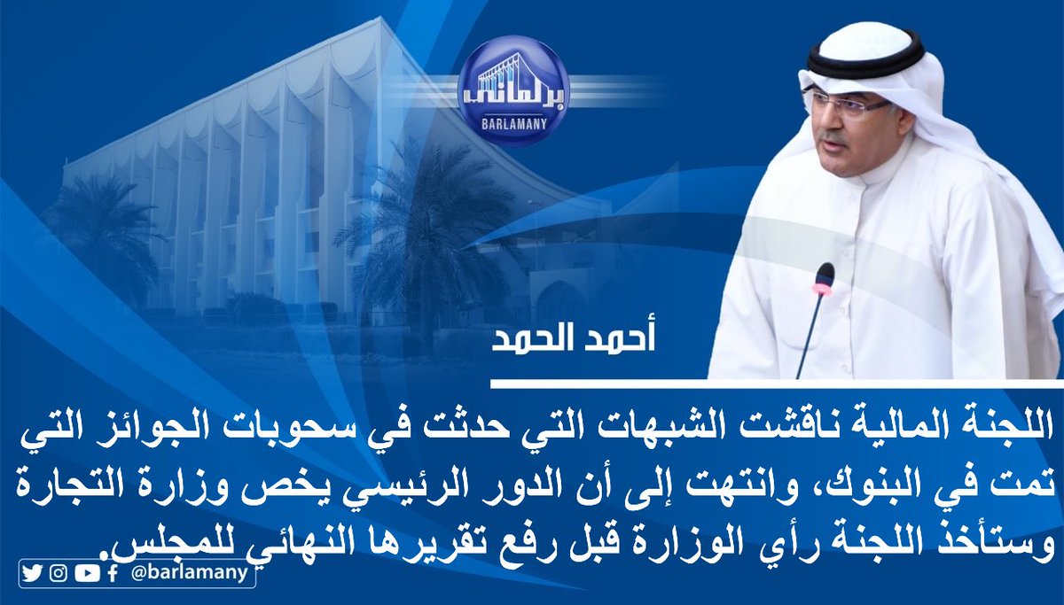 barlamany_sms's tweet photo. احمد الحمد: اللجنة المالية ناقشت الشبهات التي حدثت في سحوبات الجوائز التي تمت في البنوك ، وانتهت إلى أن الدور الرئيسي يخص وزارة التجارة ، وستأخذ اللجنة رأي الوزارة قبل رفع تقريرها النهائي للمجلس. https://t.co/dm5HT85hZ6