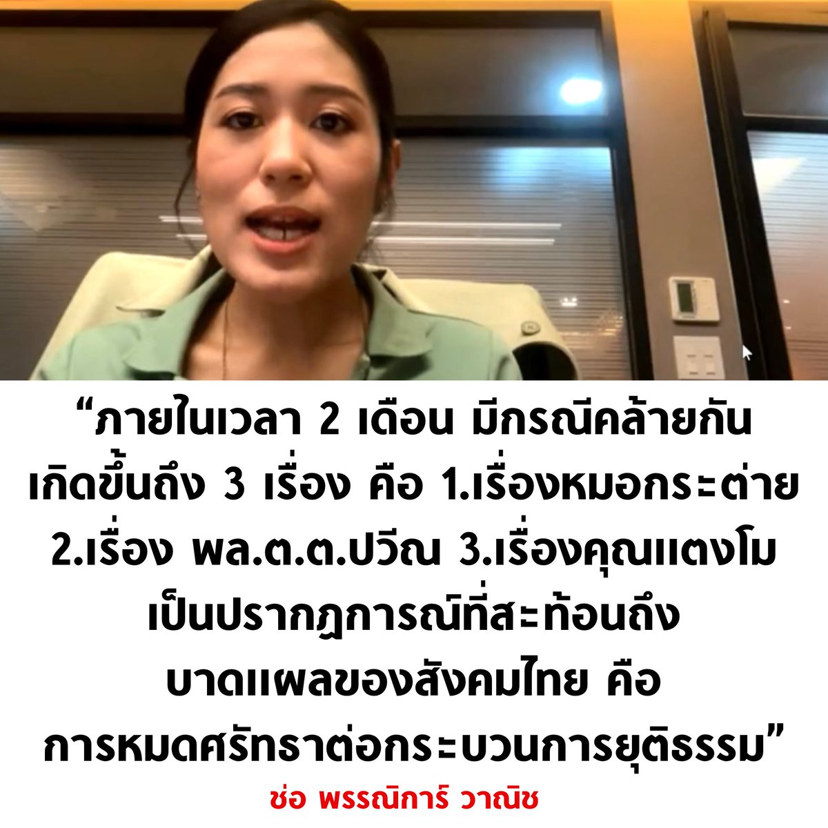 เห็นด้วย 100%

#โหนกระแส #แตงโมต้องไม่ตายฟรี