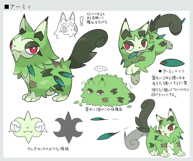 ▼ アーミィ(army+猫の鳴き声)

 小さい体だが闘争心は大きく、強い敵にも全く臆すことのない勇敢なポケモン。森の中では景色に溶け込んで姿を隠し、ナイフによる奇襲で相手を仕留める。 