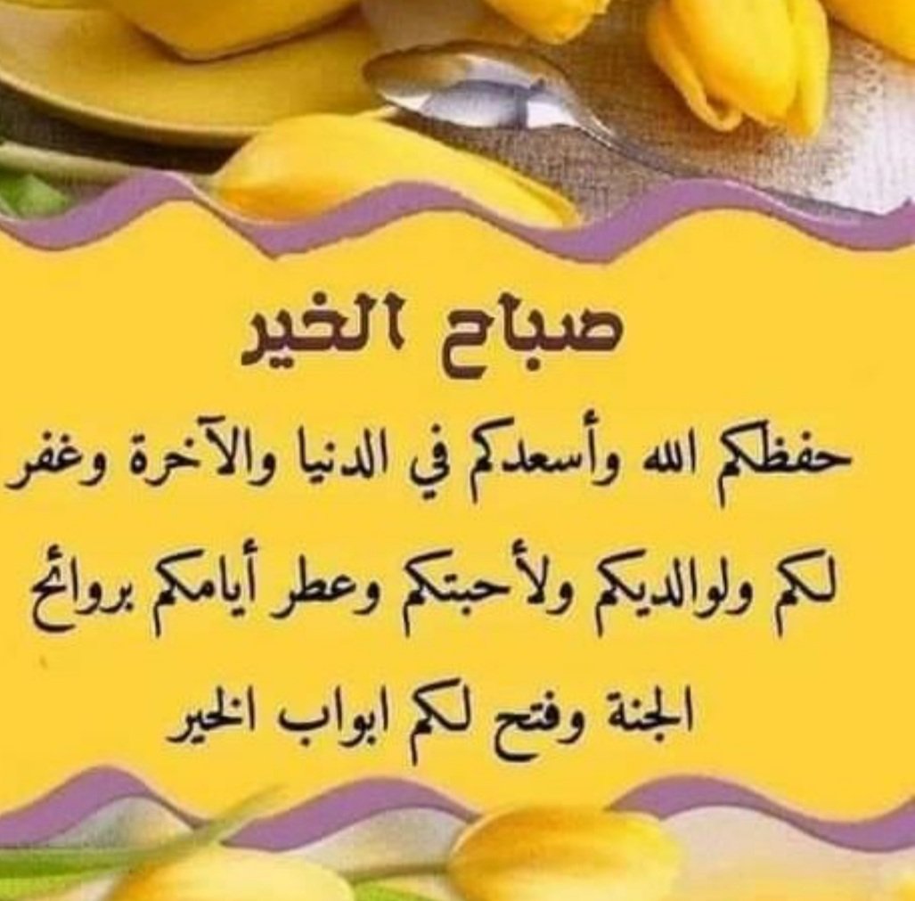 fd679's tweet photo. صباح الخير 🌼⭐🌼 https://t.co/LbZ6U5zxV0