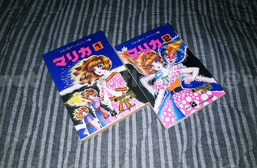 レア　初版　黒田みのる　マリカ　全５巻セット 黒田みのる 「マリカ」 これも同じ古本屋で見つけた本。 小学生の頃