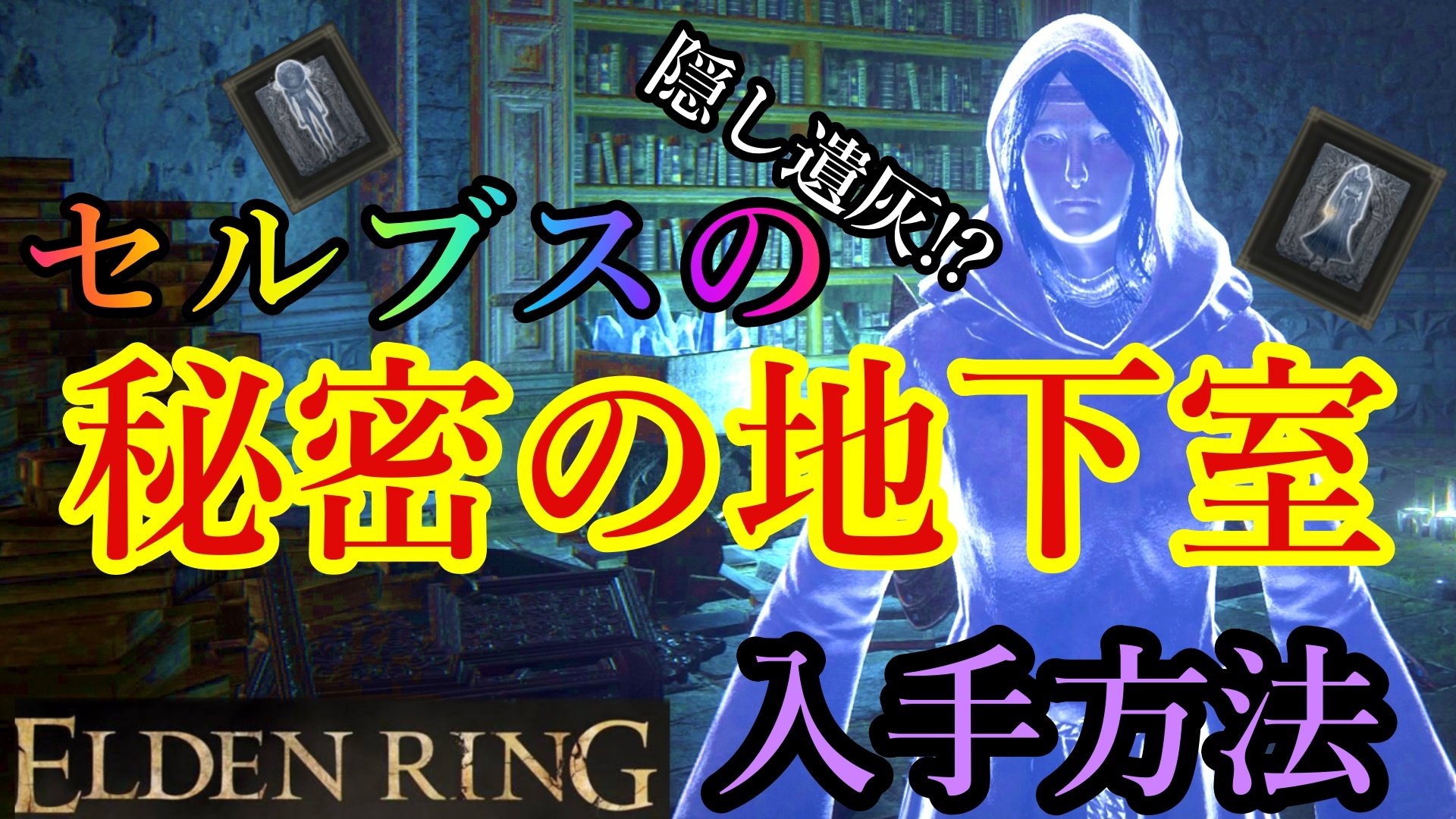 تويتر あすまじgame على تويتر エルデンリングの秘密地下室 セルブスの隠し傀儡 遺灰 の入手方法の動画を しました 是非ご覧下さい T Co V6fckqgokd エルデンリング Eldenring エルデンリング隠し部屋 セルブスの地下室 ゲーム攻略 T