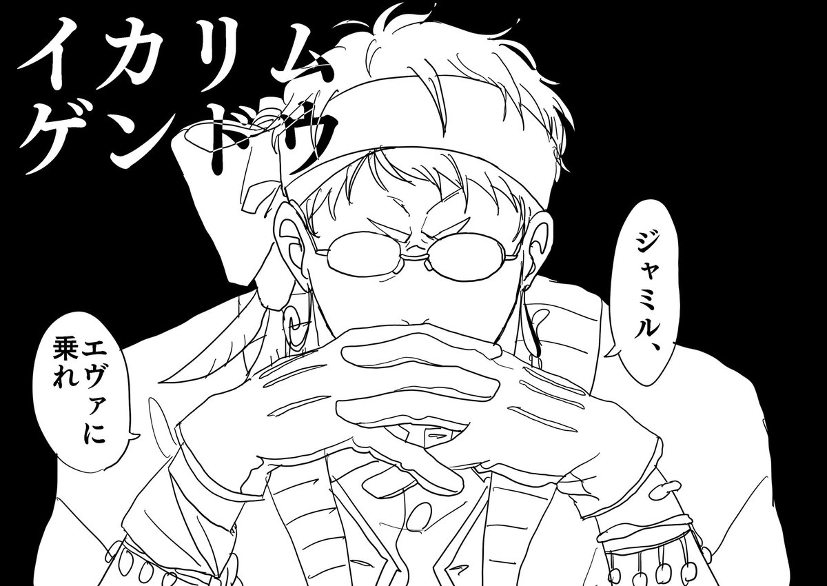 「碇厶司令 」ちかの漫画