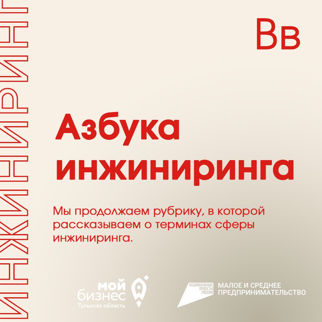 Мы продолжаем рубрику "Азбука инжиниринга", в которой рассказываем о терминах сферы инжиниринга.

В– Выращивание. ⠀

Целевым результатом реализации мероприятий по «выращиванию» является увеличение количества активных и экономически стабильных субъектов… t2p.pw/cVN2AYP3Fm