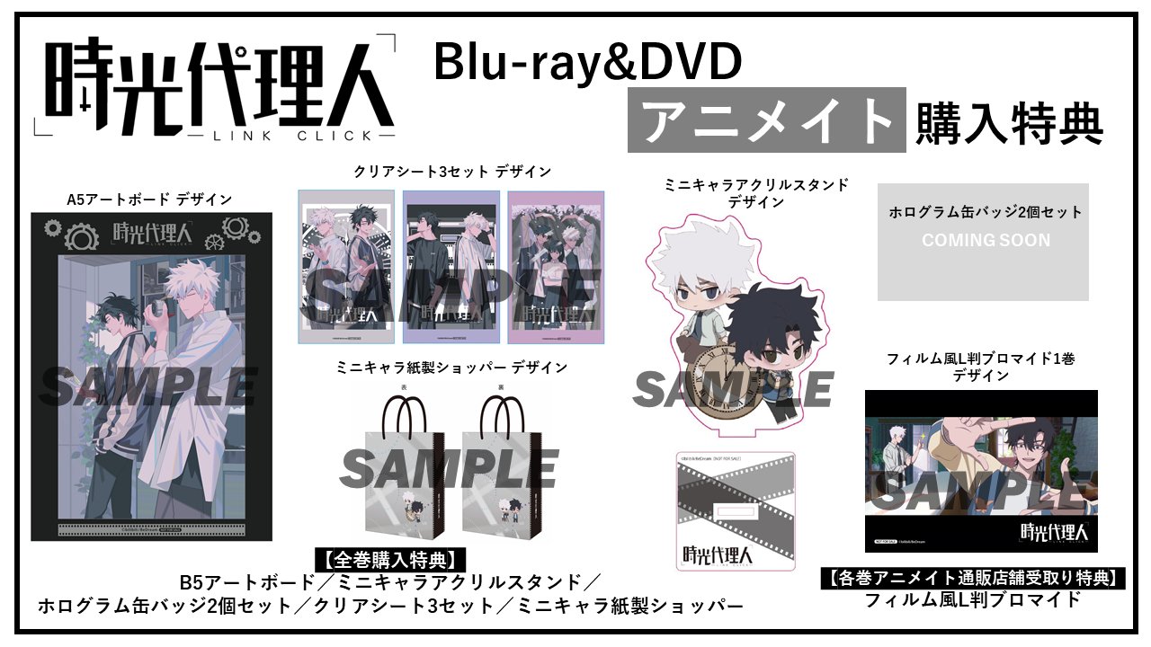 時光代理人　円盤特典 Blu-ray＆DVD 応援店特典ポスターデザイン公開＆姿見公開