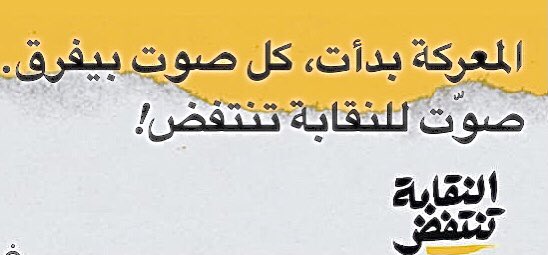 تجري اليوم الأحد انتخابات لمراكز رؤساء فروع ٣، ٤، و٥ في نقابة المهندسين في بيروت، كما لانتخاب ٢٤٤ مندوب. #النقابة_تنتفض