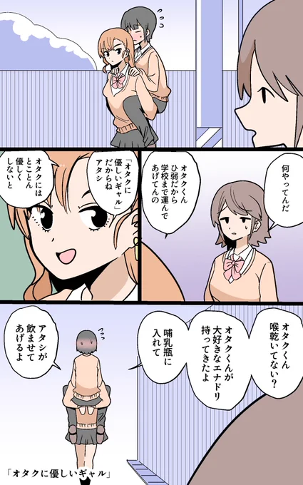 「オタクに優しいギャル」 