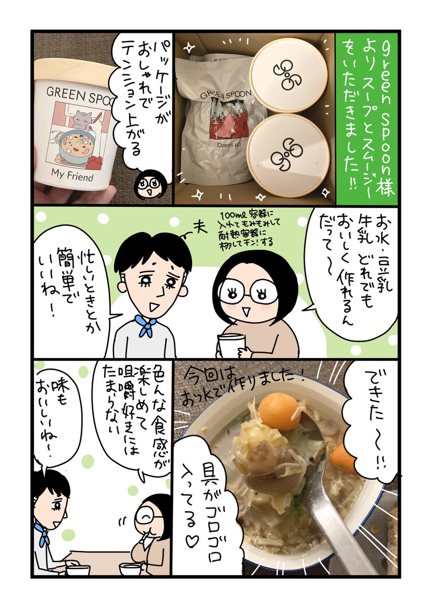 @greenspoonjp グリーンスプーン様よりスープとスムージーをいただきました🙌
具がゴロゴロ入っていて食べ応え抜群でした🥕🥬
忙しい時にも良さそうです◯
#PR