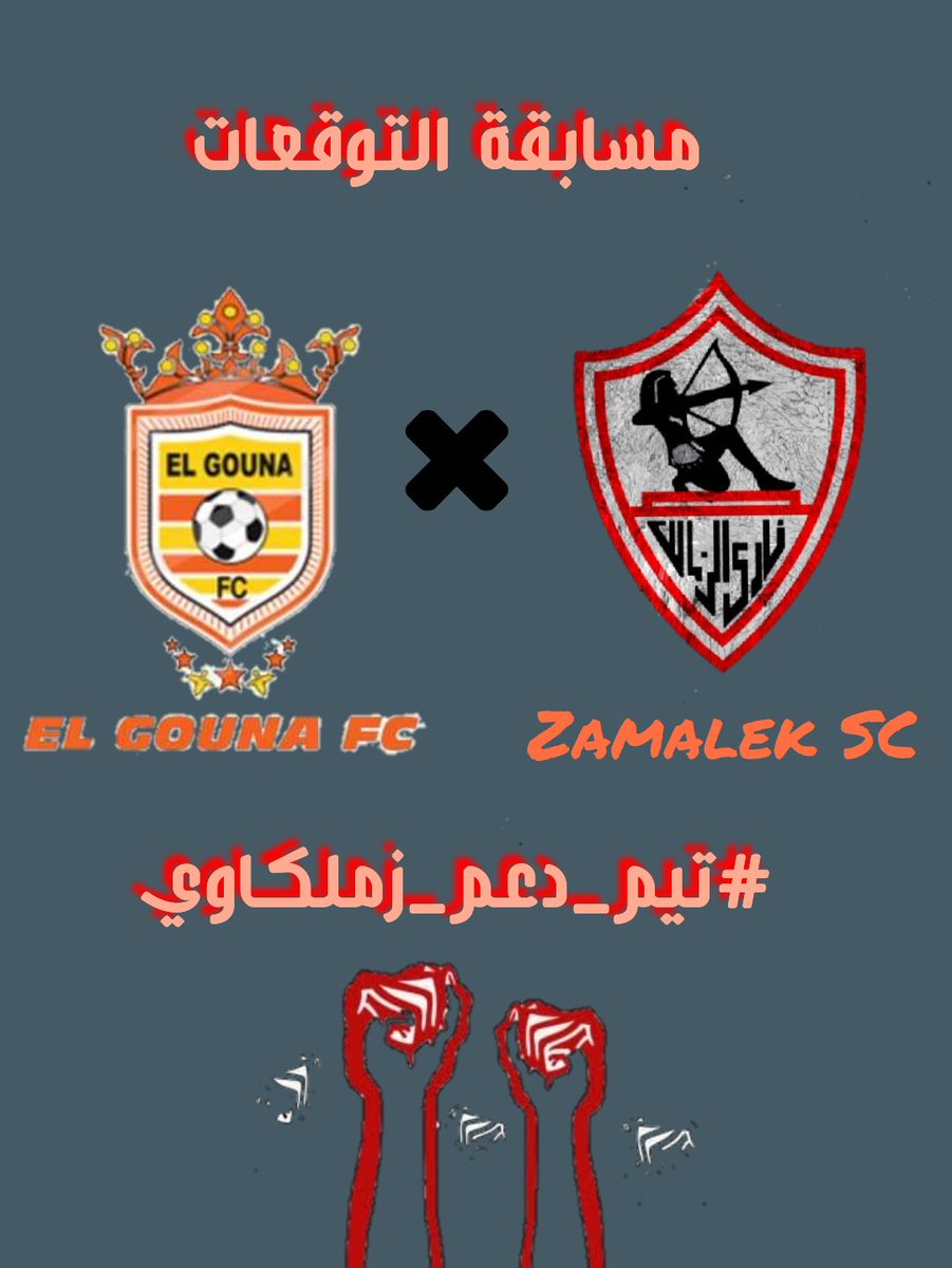 eI_0l's tweet photo. #تيم_دعم_زملكاوي

 بيقدم مسابقة🥅التوقع الصحيح ل مباراة⚽ الغد بين الزمالك🇦🇹و الجونة🏴

الهدف✔️اننا نحلم بفوز نادينا🇦🇹🏹

و الجايزة🎇في رجوع دعوتنا للتوقعات👍
وده معناه اننا أوفي♥️واعظم💢جمهور💯

التوقع الصحيح💥دعم ملكي خاص💥
وكل مشارك🧡في التوقعات /  هينزل دعم النصر🎆ان شاء الله https://t.co/GyxuBgJ7ih