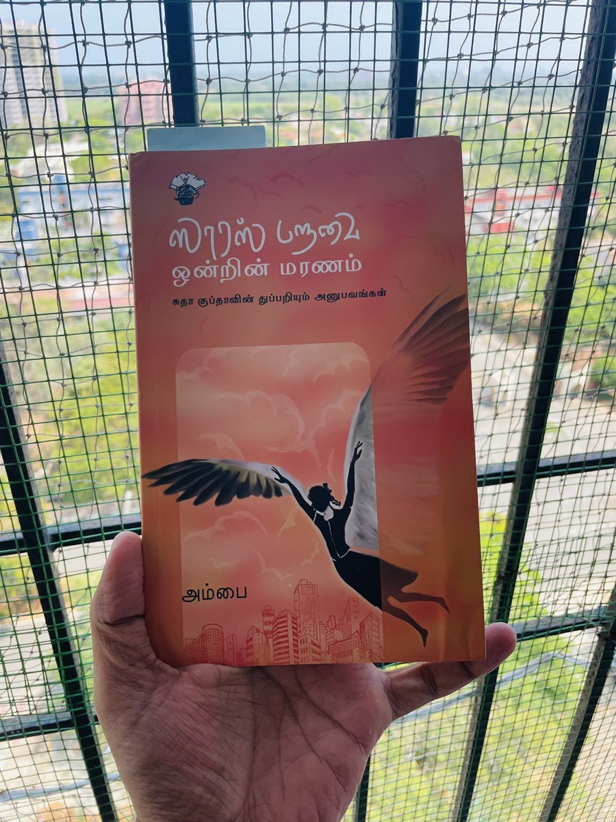 neelan1946's tweet photo. BookNo:8 #2022BookReading #ஸாரஸ்பறவைஒன்றின்மரணம் by #அம்பை விறுவிறுப்பான சுதா குப்தாவின் துப்பறியும் அனுபவங்கள். (சிறுகதை தொகுப்பு) #ReadingChallenge2022 https://t.co/ncVhppEJXl