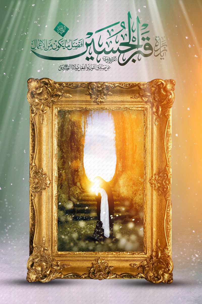 لكَ في القلوبِ ولايـةٌ مـطـبـوعـةٌ  يومَ الجزا هيَ للمحبِّ جزاءُ 
🌹متباركين بذكرى ولادة ابا الاحرار الامام الحسين (عليه السلام)
#ياحسين 
#العتبة_الحسينية_المقدسة 
#شهر_شعبان