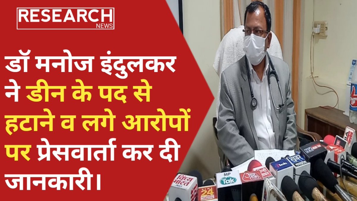 ResearchNews4's tweet photo. 🔥डॉ मनोज इंदुलकर ने डीन के पद से हटाने व लगे आरोपों पर प्रेसवार्ता कर साझा की जानकारी।🔥
https://t.co/5TZzEzrDPz
#drmanojindulkar
#sgmh
#drdeveshsarsvat
#medicalcollegerewa https://t.co/MyV1sZyZfO