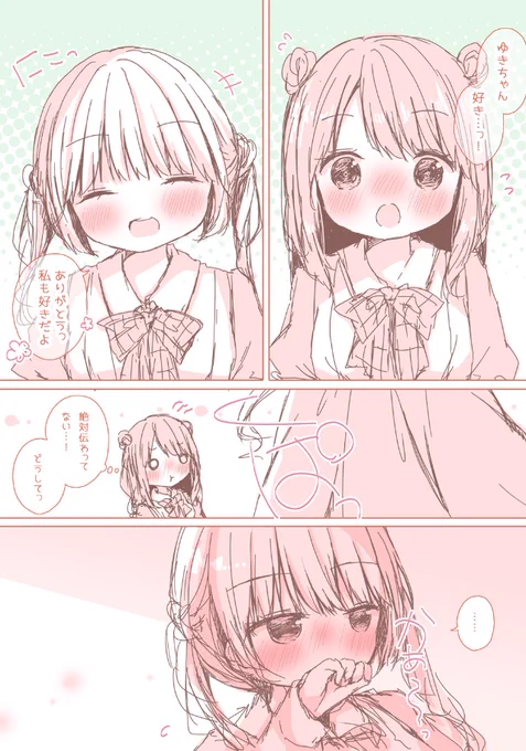 【百合漫画】わたしもすきだよ。 