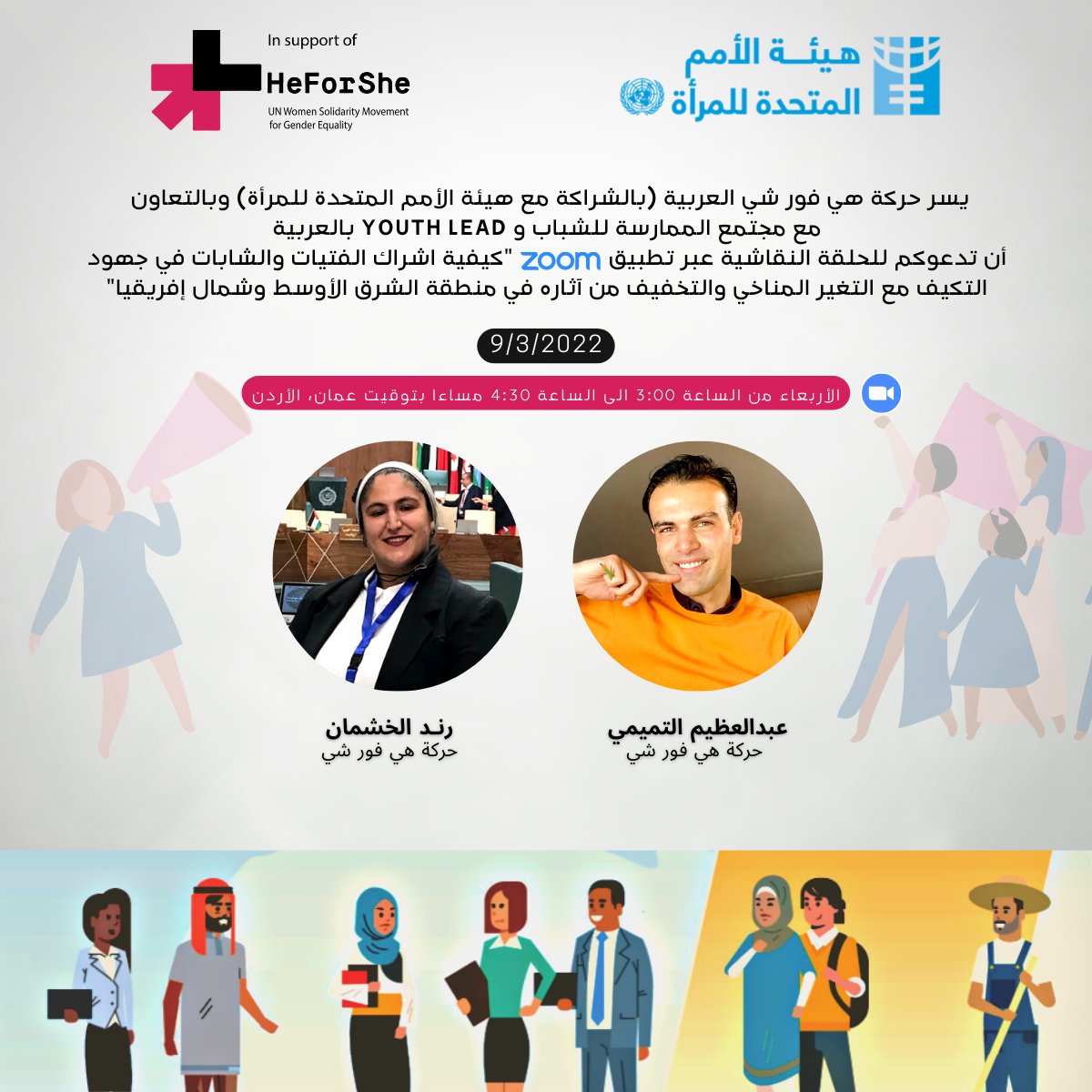 ArabicHeForShe's tweet photo. تعلن حركة هي فور شي العربية،وبمناسبة يوم المرأة العالمي، عن عقد جلسة نقاشية عبر تطبيق زووم، حول أثر التغير المناخي على الجنس البشري، وكيفية الحد من آثاره في منطقة الشرق الاوسط و شمال أفريقيا.

📆الاربعاء، ٩/٣/٢٠٢٢
🕕 ٣:٠٠ - ٣:٣٠

#ArabicHeForShe #IWD https://t.co/MlyyYKL0Pi