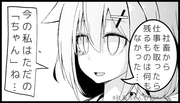  社畜ちゃん-仕事#社畜ちゃん台詞メーカー  