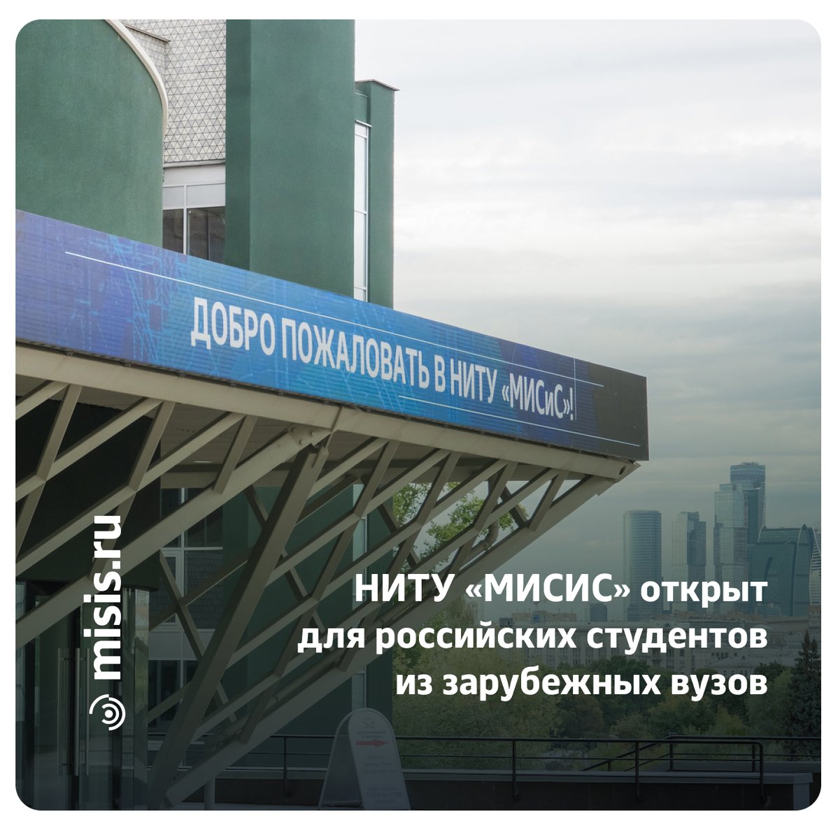 НИТУ «МИСиС» ждёт российских студентов из зарубежных вузов

link.misis.ru/jZWW6