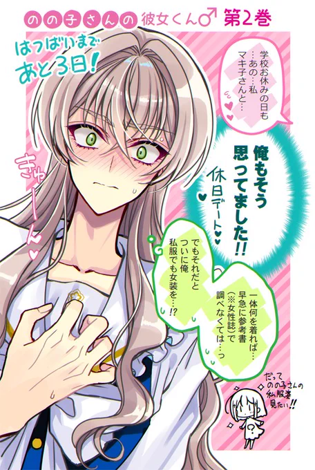 『のの子さんの彼女くん♂』第2巻
発売まであと3日!

愛しい彼女さんの無茶ぶりに悶える女装男子
#のの子さんの彼女くん♂
#ののカノ 