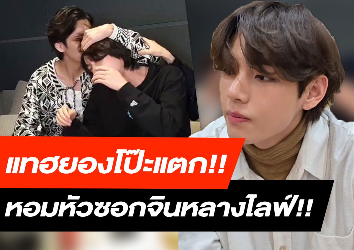 Soradesu_TJK's tweet photo. เป็นที่ฮือฮาทั่วทั้งทล ในวันอาทิตย์ที่ 6 มี.ค พ.ศ 2565 
เมื่อนายแทฮยอง คิม ได้กระทำการอุกอาด
โดยการดึงนายซอกจิน คิม มา 'หอมหัว' กลางไลฟ์สด
เป็นเหตุให้แทจินชิปเปอร์เกิดอาการมือสั่น ปากสั่น และมวนท้องเป็นจำนวนมาก และเงินในบัญชีลดฮวบยิ่งกว่าคริปโต

#taejin #แทจินคือศาสนา https://t.co/QanFXmwI07