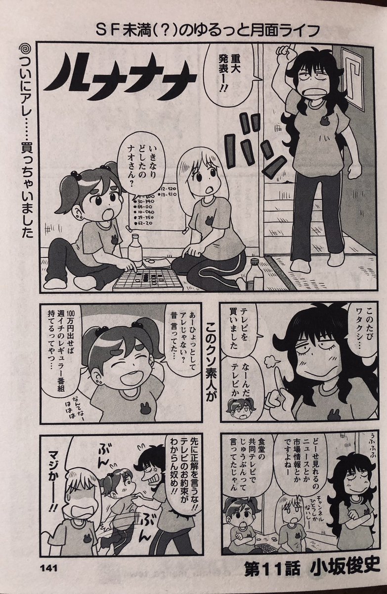 まんがタウン4月号発売中です。月面女子寮コメディ「ルナナナ」どうぞよろしくお願いします。今回は、唯一のTV局「ツキテレビ」のレギュラー番組放送枠(ひと月)をナオさんが買ってきてしまうお話です。昨年8月号でこのネタ(画像3枚目)を描いた時からいつかやったろうと思ってました。 