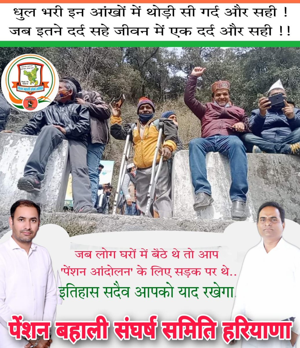 धुल भरी इन आंखों में थोड़ी सी गर्द और सही
जब इतने दर्द सहे जीवन में एक दर्द और सही।

शर्म करो.
हिमाचल सरकार.!

#TakeBackTheFIR
#FIR_वापस_लो
<a href="/jairamthakurbjp/">Jairam Thakur</a>
<a href="/himachalpolice/">Himachal Pradesh Police</a>
@sanjaykunduIPS
<a href="/vijaykbandhu/">Vijay Kumar Bandhu</a>
<a href="/Pradeepthakur_7/">Pradeep Thakur</a> 
<a href="/VSDhariwal/">Vijender Singh Dhariwal { PBSS }</a> <a href="/ParmodEstkan/">𝔻𝕣. ℙ𝕒𝕣𝕞𝕠𝕕 𝔼𝕤𝕥𝕜𝕒𝕟</a> <a href="/NPSEAHPOFFICIAL/">New Pension Scheme Employees Association HP</a> <a href="/PBSS_NMOPS_HR/">पेंशन बहाली संघर्ष समिति, हरियाणा { PBSS-NMOPS }</a>