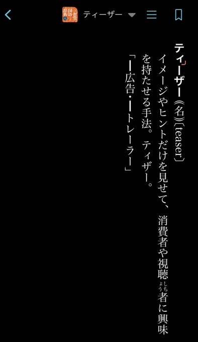 「ティザー」の表記、載ってる☺️

三省堂国語辞典 第八版 